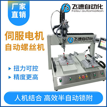 飛速FSZ系列-伺服電機坐標式自動鎖螺絲機，單批雙工位打螺絲